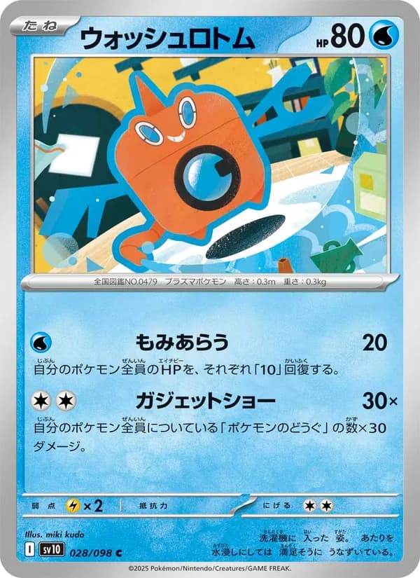 ウォッシュロトム