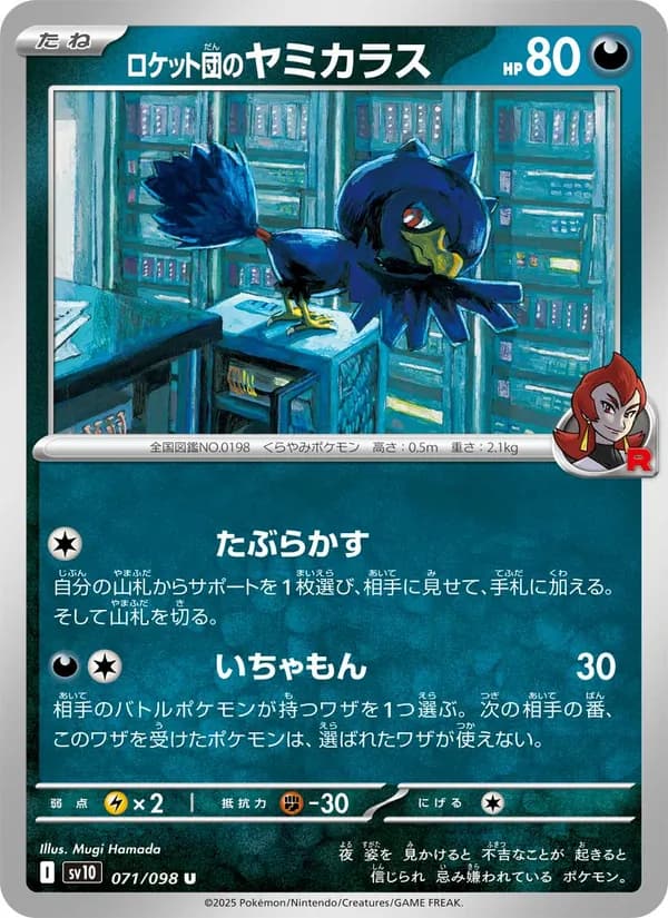 ロケット団のヤミカラス