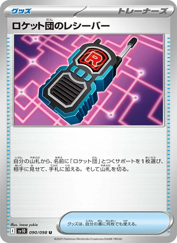 ロケット団のレシーバー