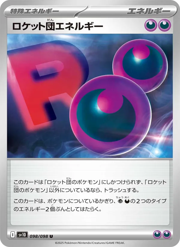 ロケット団エネルギー