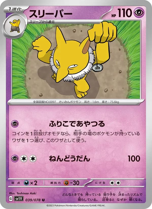 スリーパー