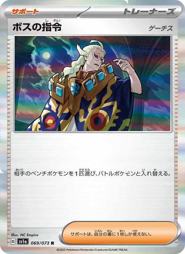 ボスの指令（ゲーチス）