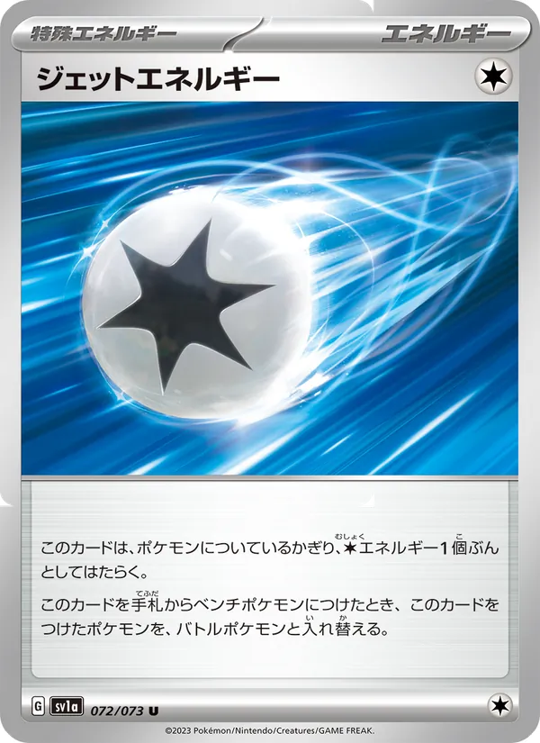 ジェットエネルギー