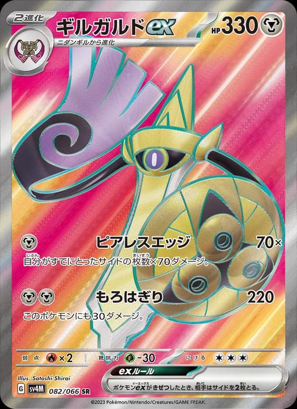 ギルガルドex