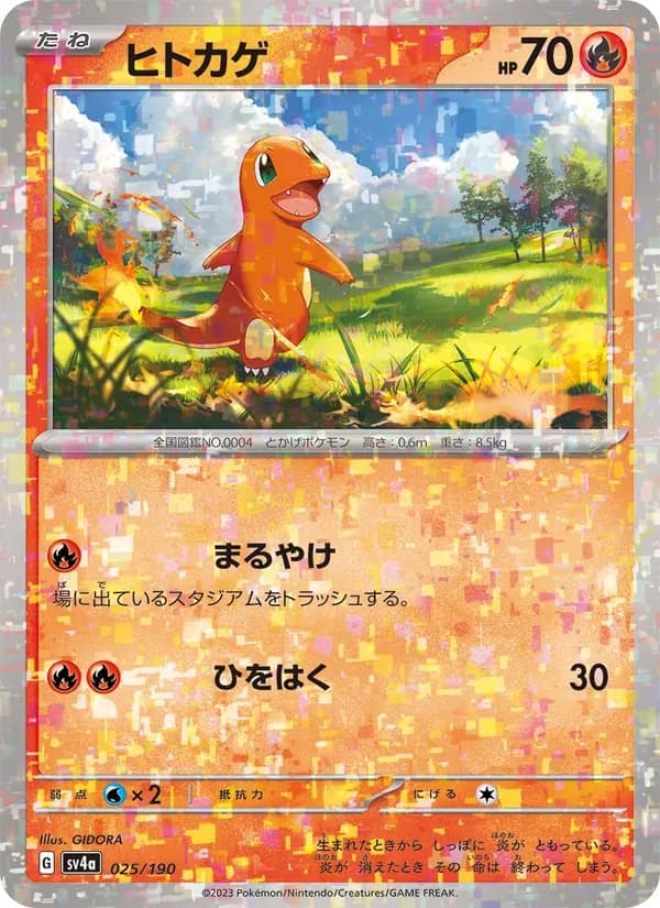 ヒトカゲ