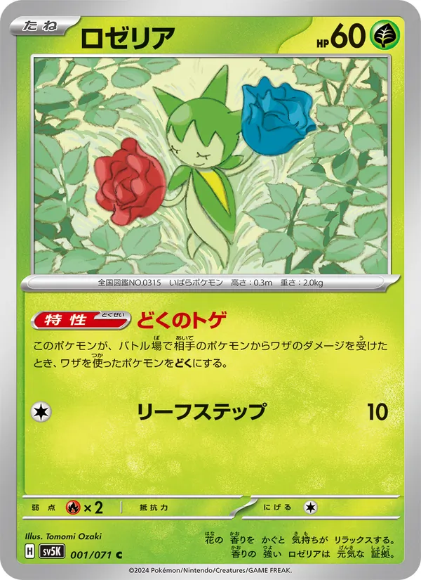 ロゼリア