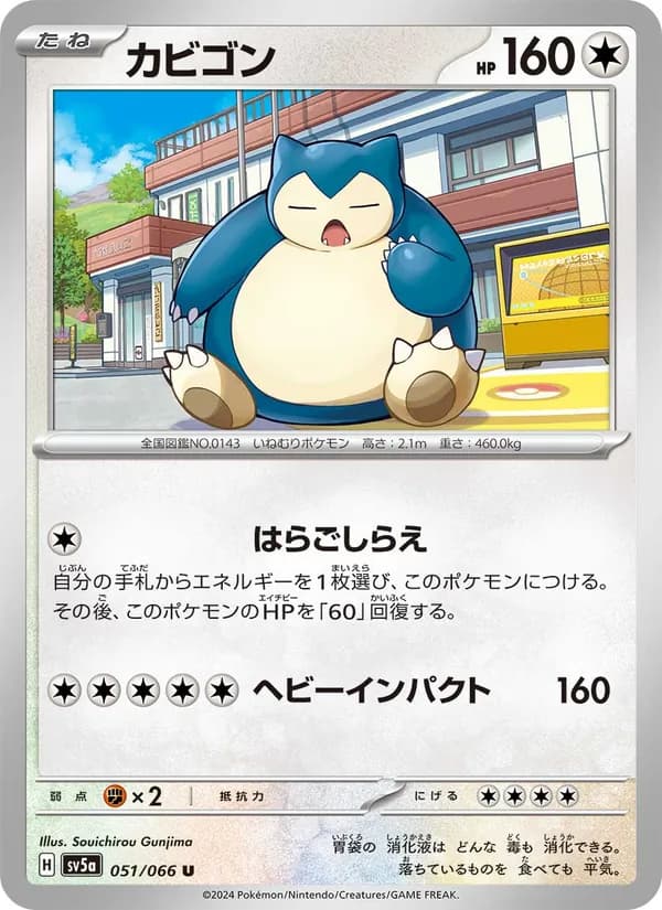 カビゴン
