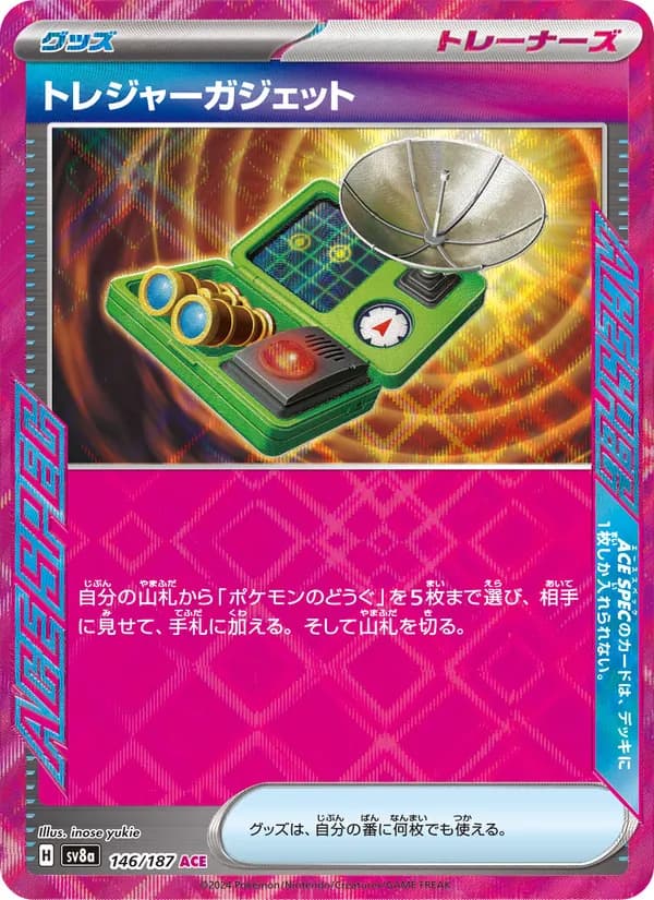 トレジャーガジェット