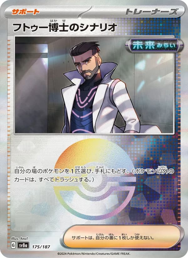 フトゥー博士のシナリオ