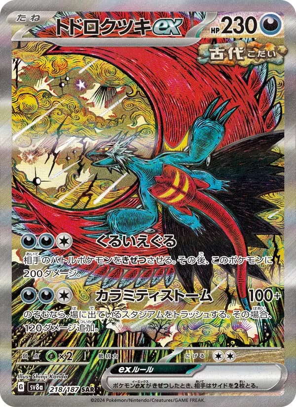 トドロクツキex