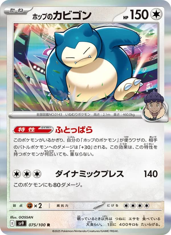 ホップのカビゴン