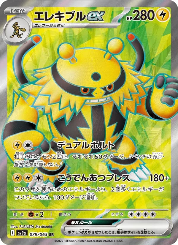 エレキブルex